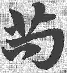 苟,趙孟𫖯 ,書法字典
